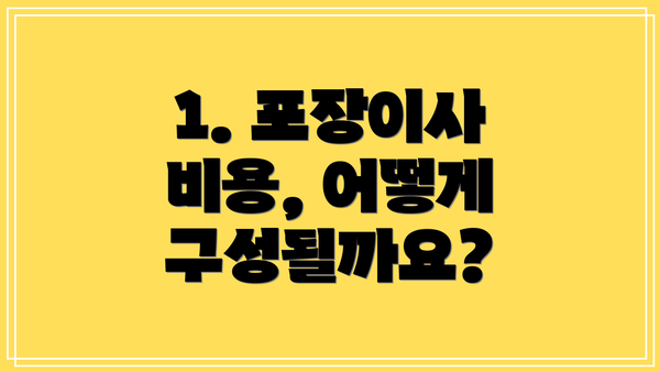 1. 포장이사 비용, 어떻게 구성될까요?