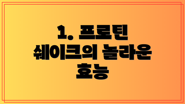 1. 프로틴 쉐이크의 놀라운 효능