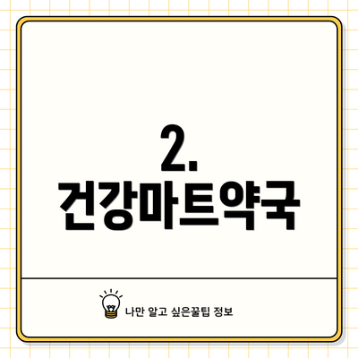 2. 건강마트약국