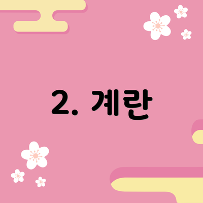 2. 계란