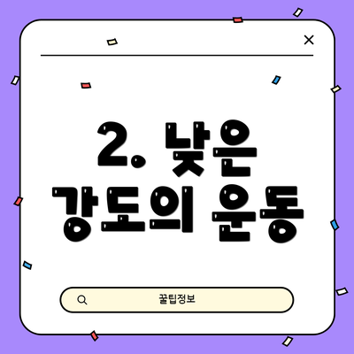 2. 낮은 강도의 운동
