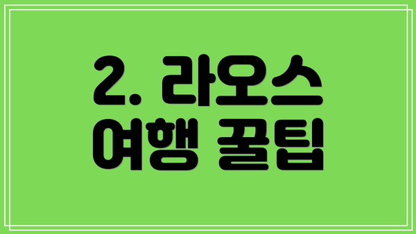 2. 라오스 여행 꿀팁
