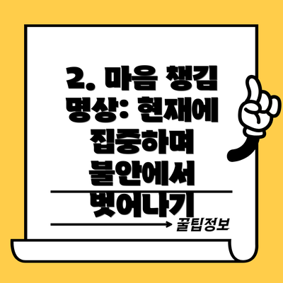 2. 마음 챙김 명상: 현재에 집중하며 불안에서 벗어나기