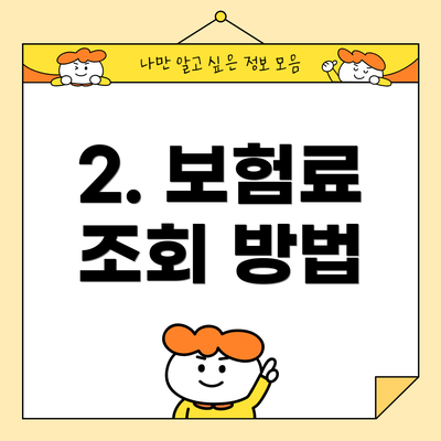 2. 보험료 조회 방법