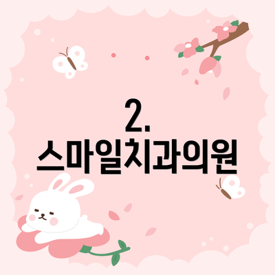 2. 스마일치과의원