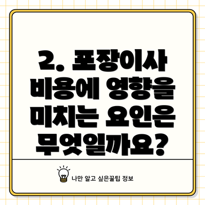 2. 포장이사 비용에 영향을 미치는 요인은 무엇일까요?