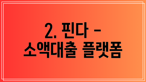 2. 핀다 - 소액대출 플랫폼