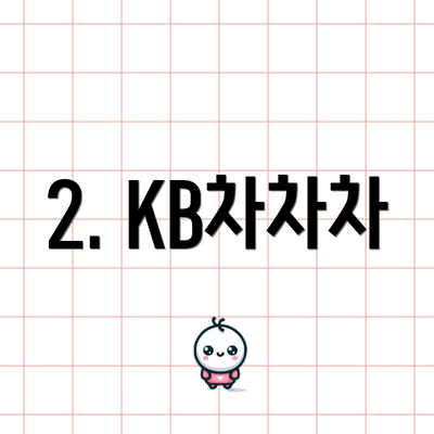 2. KB차차차