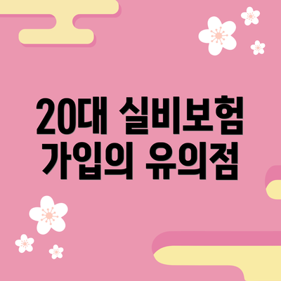 20대 실비보험 가입의 유의점