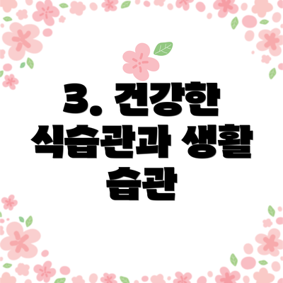 3. 건강한 식습관과 생활 습관