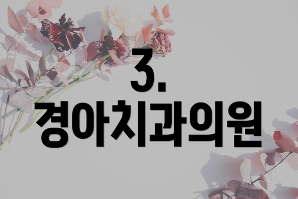 3. 경아치과의원