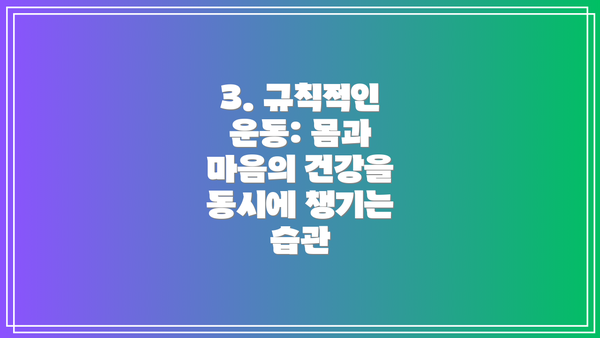 3. 규칙적인 운동: 몸과 마음의 건강을 동시에 챙기는 습관