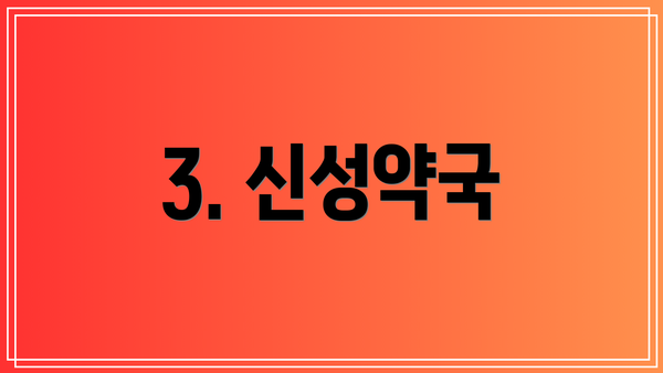 3. 신성약국
