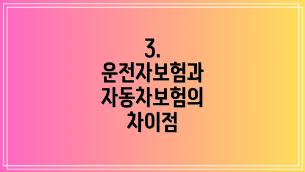 3. 운전자보험과 자동차보험의 차이점