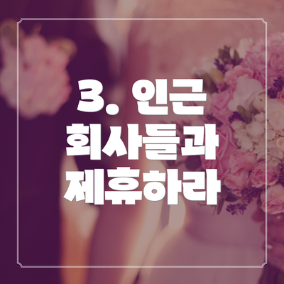 3. 인근 회사들과 제휴하라