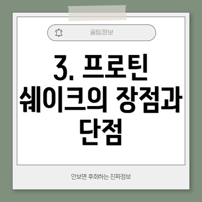 3. 프로틴 쉐이크의 장점과 단점