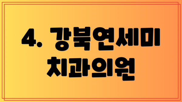 4. 강북연세미치과의원