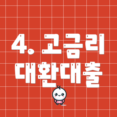 4. 고금리 대환대출