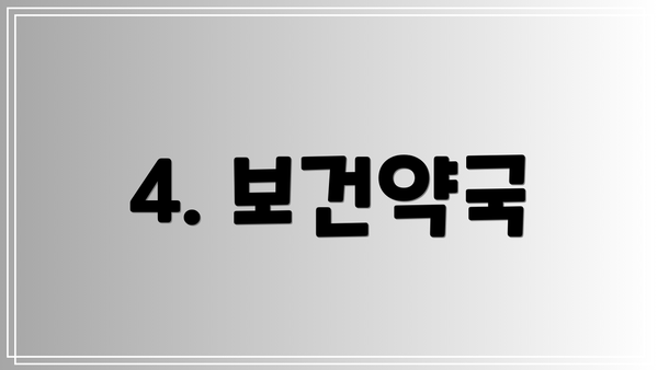 4. 보건약국