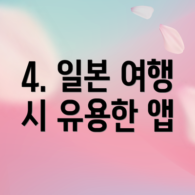 4. 일본 여행 시 유용한 앱