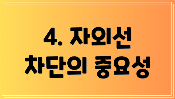 4. 자외선 차단의 중요성