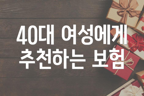 40대 여성에게 추천하는 보험
