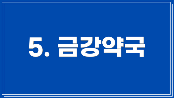 5. 금강약국