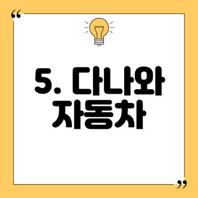 5. 다나와 자동차