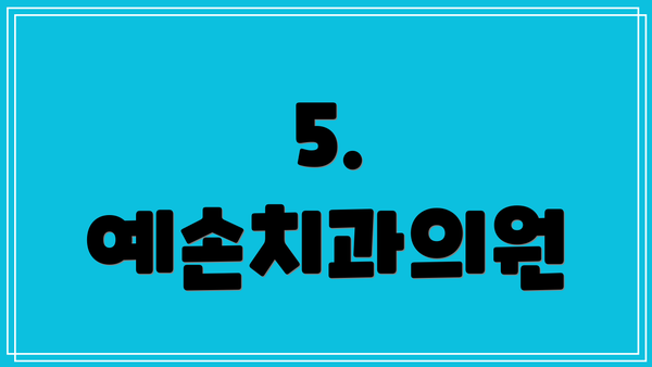 5. 예손치과의원