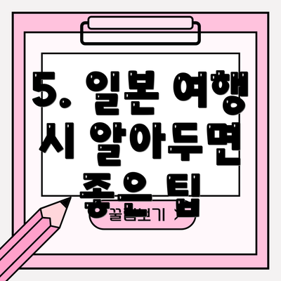 5. 일본 여행 시 알아두면 좋은 팁