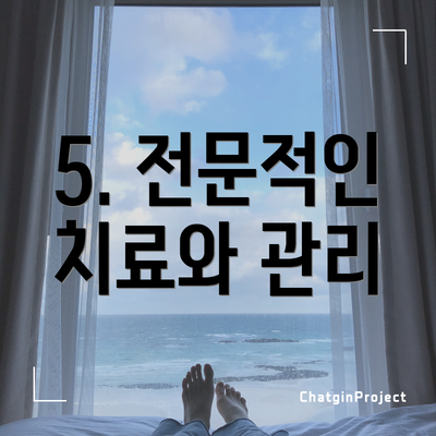 5. 전문적인 치료와 관리
