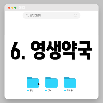 6. 영생약국