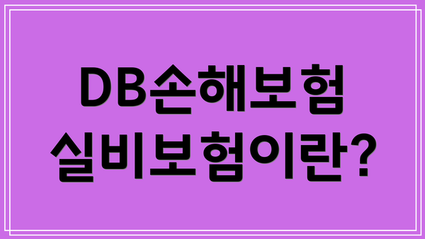 DB손해보험 실비보험이란?