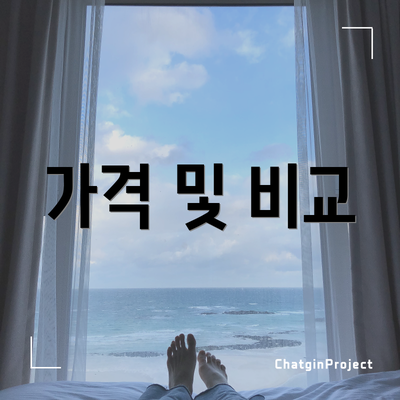 가격 및 비교