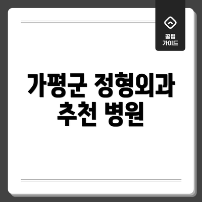 가평군 정형외과 추천 병원