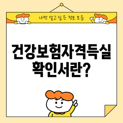건강보험자격득실 확인서란?