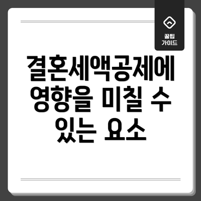 결혼세액공제에 영향을 미칠 수 있는 요소