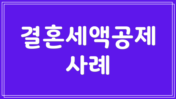 결혼세액공제 사례