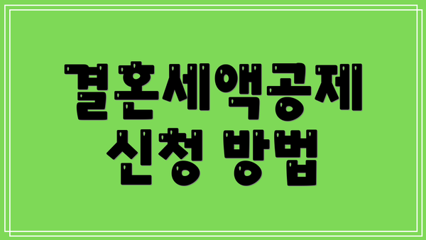 결혼세액공제 신청 방법