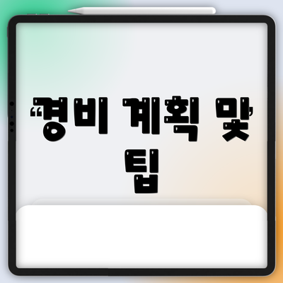 경비 계획 및 팁