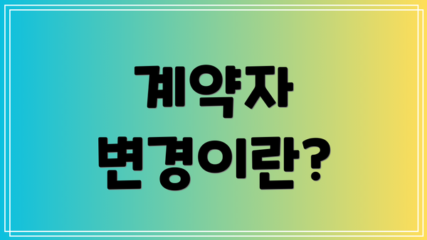 계약자 변경이란?