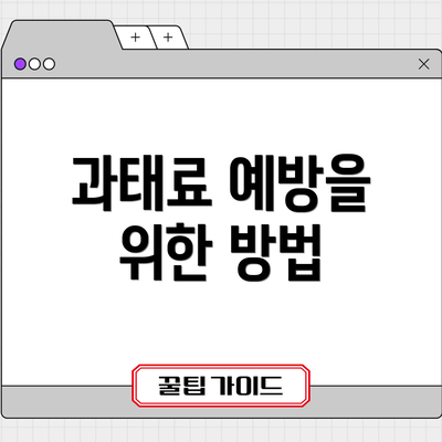 과태료 예방을 위한 방법