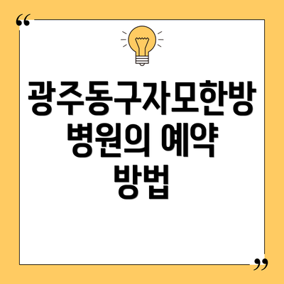 광주동구자모한방병원의 예약 방법