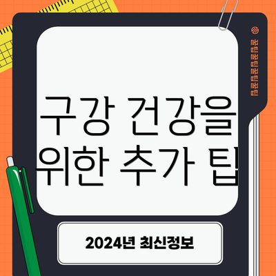 구강 건강을 위한 추가 팁