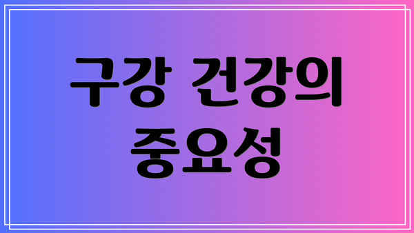 구강 건강의 중요성