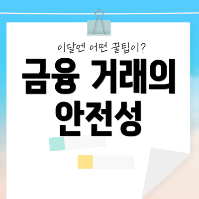 금융 거래의 안전성