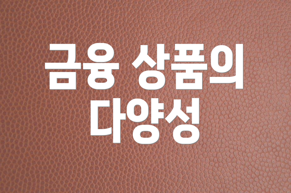 금융 상품의 다양성