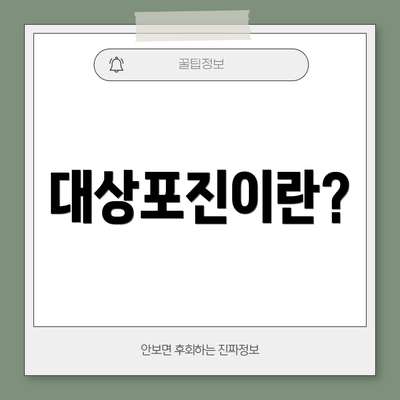 대상포진이란?