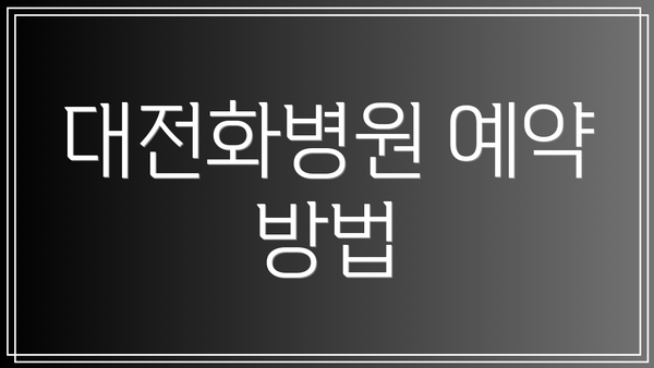 대전화병원 예약 방법