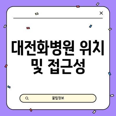 대전화병원 위치 및 접근성